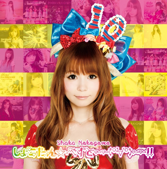アルバム「しょこたん☆べすと――(°∀°) ――!!」通常盤ジャケット