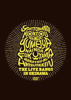 DVD「やっとなんだ、本当なんだ、夢じゃないんだ！福山☆真夏の初体験THE LIVE BANG!! in 沖縄」ジャケット