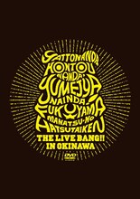 DVD「やっとなんだ、本当なんだ、夢じゃないんだ！福山☆真夏の初体験THE LIVE BANG!! in 沖縄」ジャケット