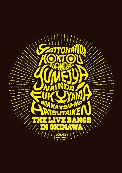 DVD「やっとなんだ、本当なんだ、夢じゃないんだ！福山☆真夏の初体験THE LIVE BANG!! in 沖縄」ジャケット