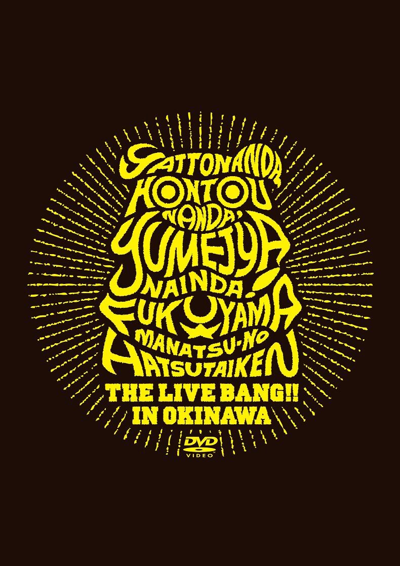 DVD「やっとなんだ、本当なんだ、夢じゃないんだ！福山☆真夏の初体験THE LIVE BANG!! in 沖縄」ジャケット