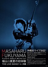 「やっとなんだ、本当なんだ、夢じゃないんだ！福山☆真夏の初体験THE LIVE BANG!! in 沖縄」ライブ告知ポスター