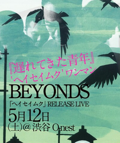「BEYONDS『ヘイセイムク』RELEASE LIVE『遅れてきた青年』'ヘイセイムク' ワンマン」フライヤー