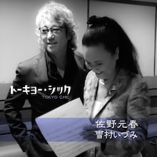 佐野元春＆雪村いづみ、モダンなスウィングでコラボ実現