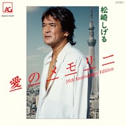写真はシングル「愛のメモリー 35th Anniversary Edition」ジャケット。