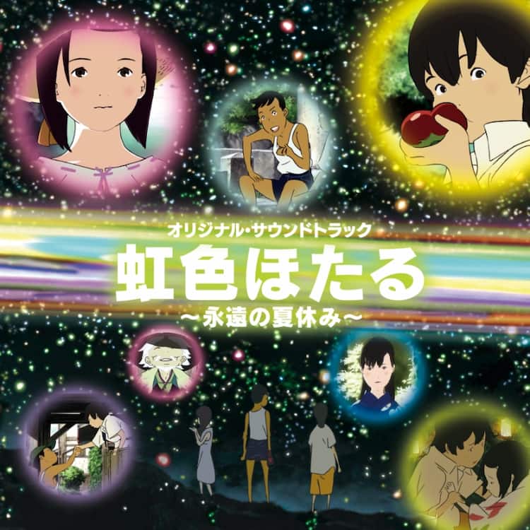 松任谷正隆監修の映画 虹色ほたる サントラにユーミン新曲 音楽ナタリー