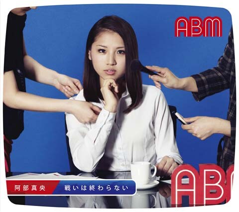 アルバム「戦いは終わらない」初回限定盤ジャケット