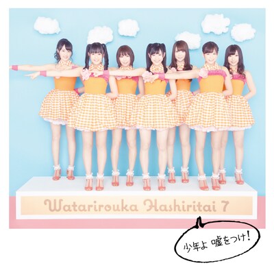 シングル「少年よ 嘘をつけ！」初回限定盤Aジャケット