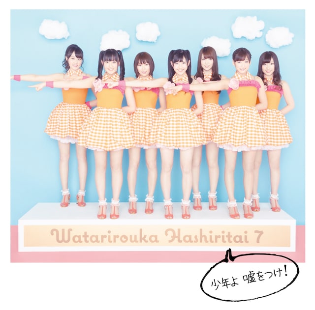 シングル「少年よ 嘘をつけ！」初回限定盤Aジャケット