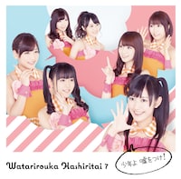 シングル「少年よ 嘘をつけ！」初回限定盤Bジャケット