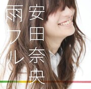 安田奈央、新PV「雨フル」に人気お天気キャスター出演