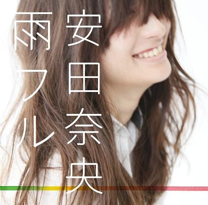 シングル「雨フル ～悲しみはきっといつの日か～」ジャケット