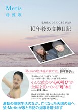 書籍「Metis 母賛歌 ～私を生んでくれてありがとう。10年後の交換日記～」の表紙。帯コメントはフィギュアスケート選手の鈴木明子らが執筆している。