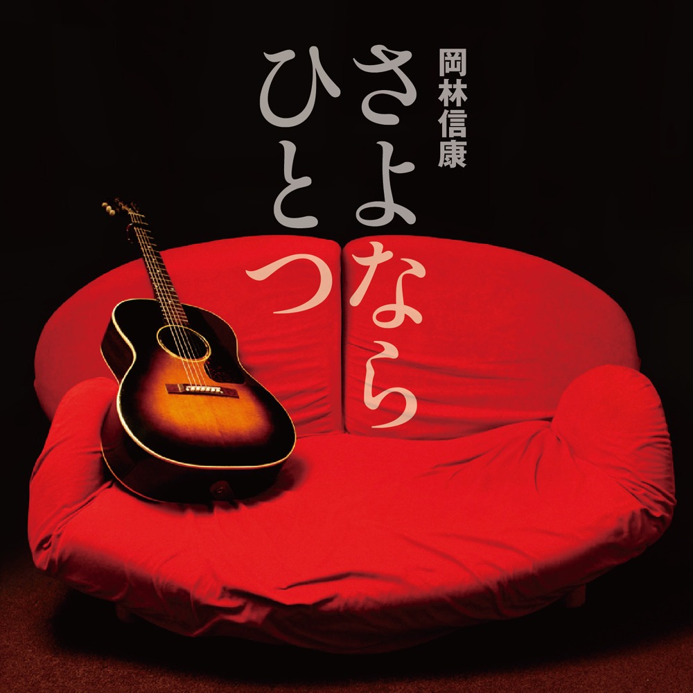シングル「さよならひとつ」ジャケット