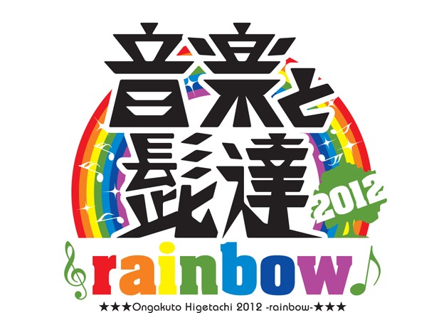 「音楽と髭達 2012 -rainbow-」ロゴ