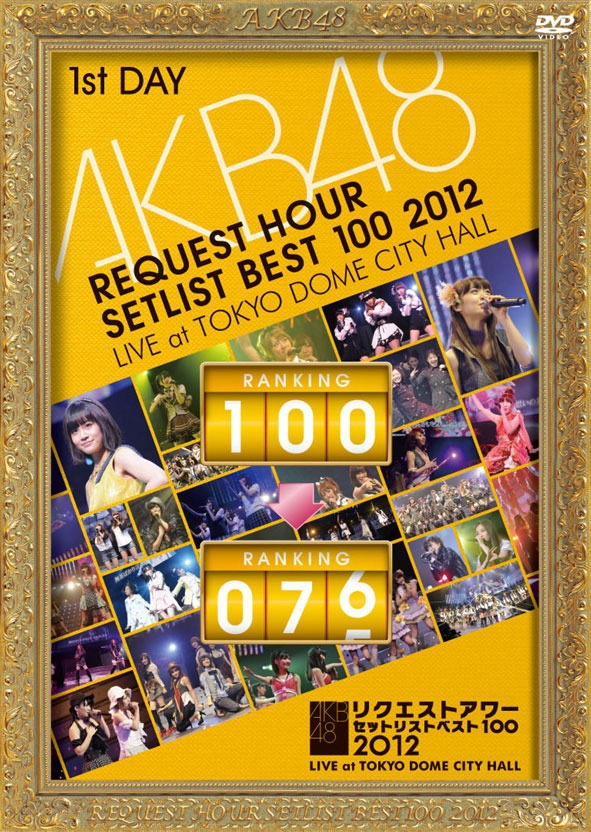 「リクエストアワーセットリストベスト100 2012」通常盤DVD 第1日目ジャケット