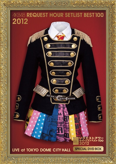 「リクエストアワーセットリストベスト100 2012」初回限定盤スペシャルDVDボックス ヘビーローテーションVer.ジャケット