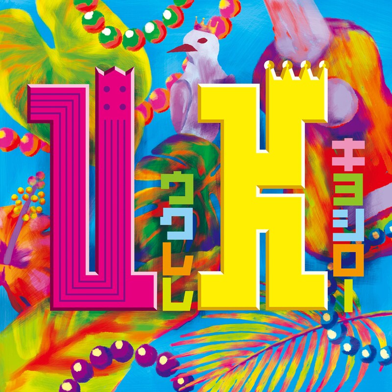 アルバム「ウクレレ・キヨシロー」ジャケット