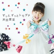 芦田愛菜のシングル「ずっとずっとトモダチ」初回限定盤ジャケット