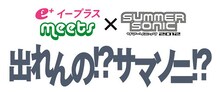 「出れんの!?サマソニ!?」ロゴ