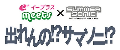 「出れんの!?サマソニ!?」ロゴ