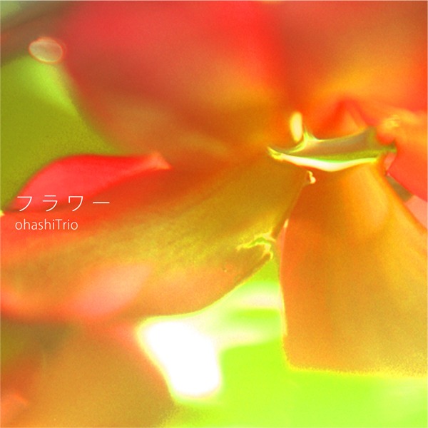 色鮮やかな花をモチーフにした「フラワー」配信ジャケット。