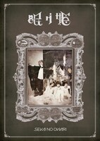 SEKAI NO OWARI「眠り姫」初回限定盤Aジャケット