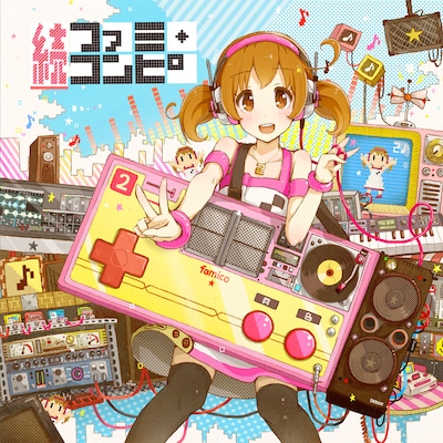 アルバム「続ファミ・コンピ」ジャケット