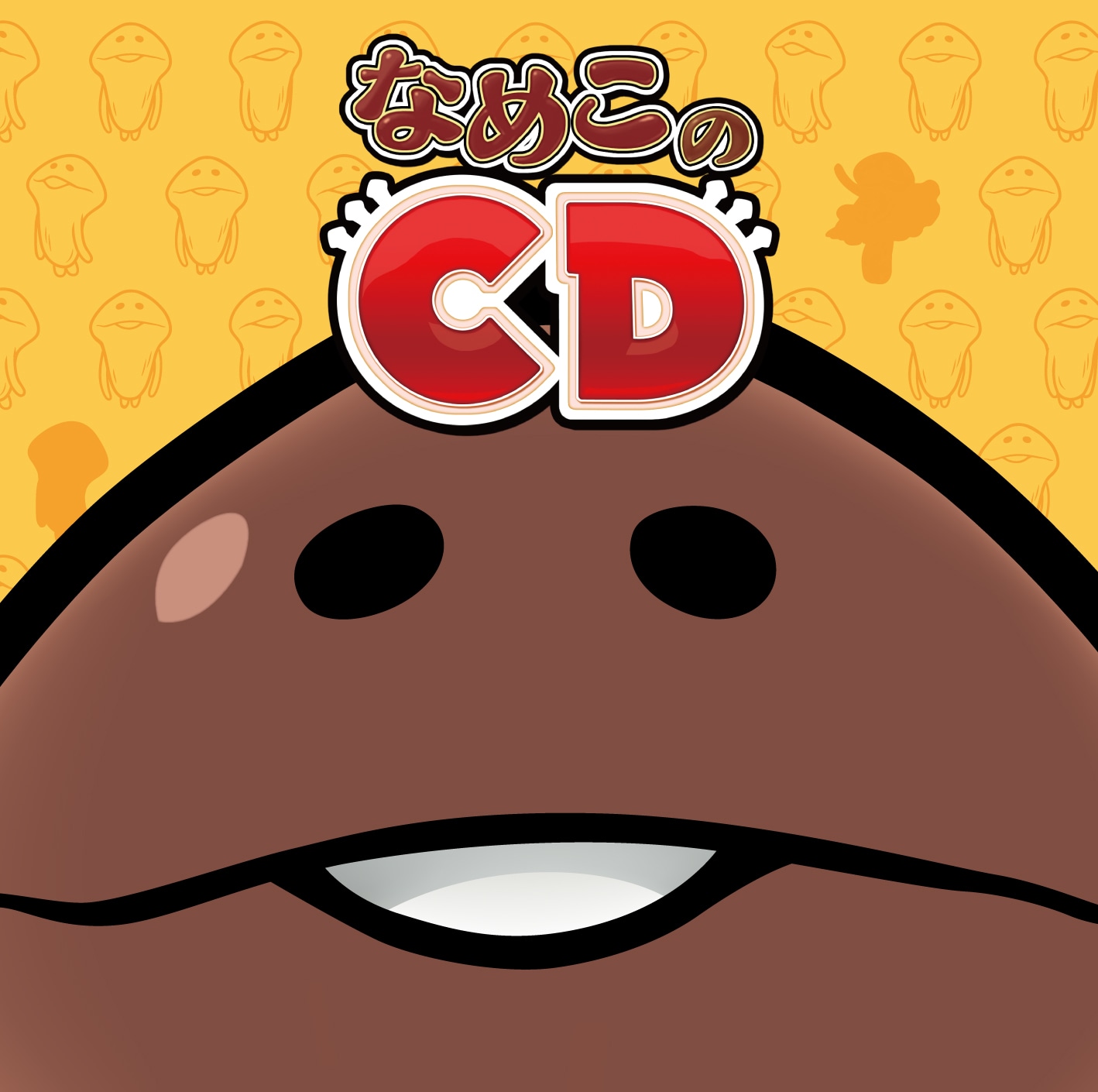 「なめこのCD」ジャケット
