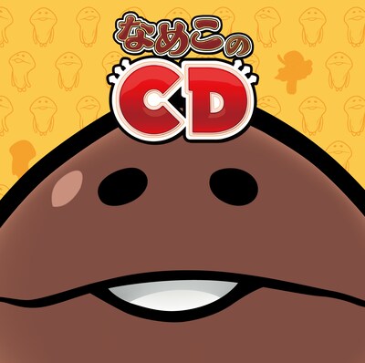 「なめこのCD」ジャケット