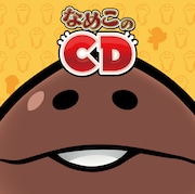 「なめこのCD」ジャケット