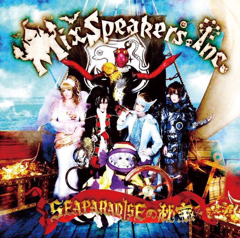 ミニアルバム「SEAPARADISEの秘宝」通常盤ジャケット