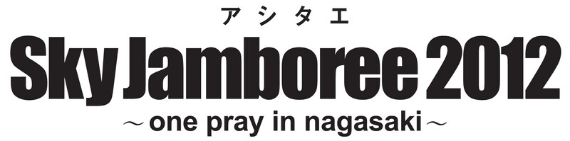 「Sky Jamboree 2012 ～one pray in nagasaki～」ロゴ