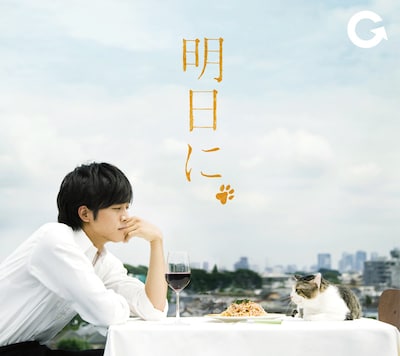 「明日に」初回限定盤ジャケット