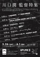 「川口潤 監督特集」フライヤー