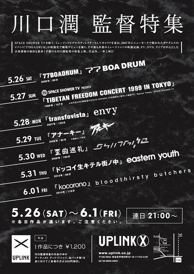 「川口潤 監督特集」フライヤー