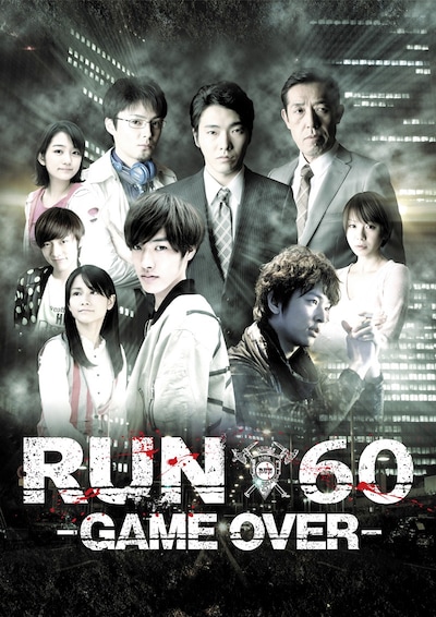 映画「RUN60-GAME OVER-」キービジュアル (C)2012 UNIVERSAL MUSIC LLC.
