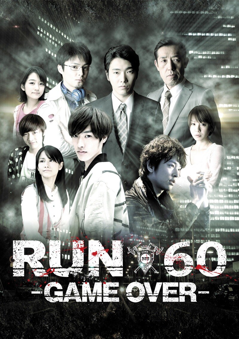 映画「RUN60-GAME OVER-」キービジュアル (C)2012 UNIVERSAL MUSIC LLC.