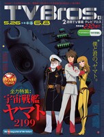 写真は「TV Bros.」最新号表紙。