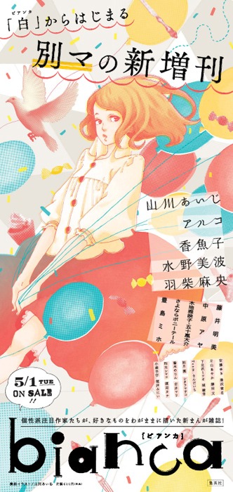 5月1日に刊行された集英社「別冊マーガレット」の新増刊「bianca」には、さよポニの描き下ろしマンガが20ページ掲載されている。シングル収録曲「ビアンカ」はこの雑誌のイメージソングだ。