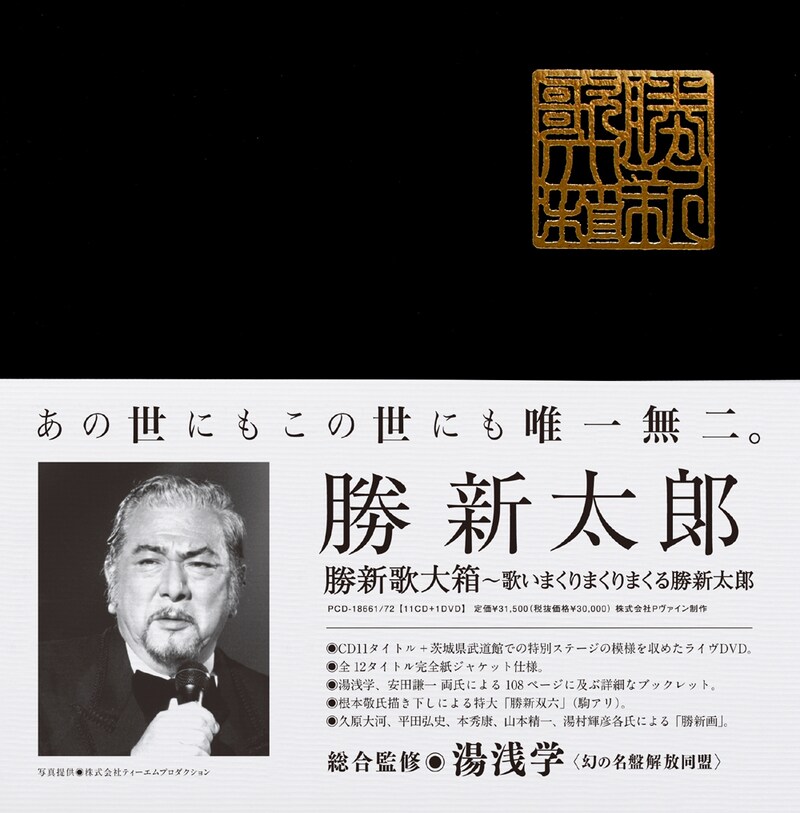 ボックスセット「勝新太郎歌大箱 歌いまくりまくりまくる勝新太郎」パッケージ