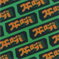 スチャダラパー「哀しみturn it up c/w Boo-Wee Dance」ジャケット