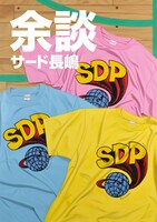 「余談サード長嶋」表紙