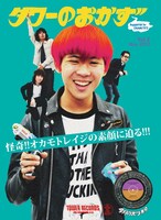 フリーペーパー「タワーのおかず」第2号表紙