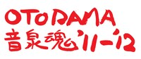 「OTODAMA'11-'12～音泉魂～」題字（写真）はサンボマスターの山口隆によるもの。