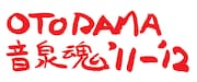 「OTODAMA'11-'12~音泉魂~」題字(写真)はサンボマスターの山口隆によるもの。