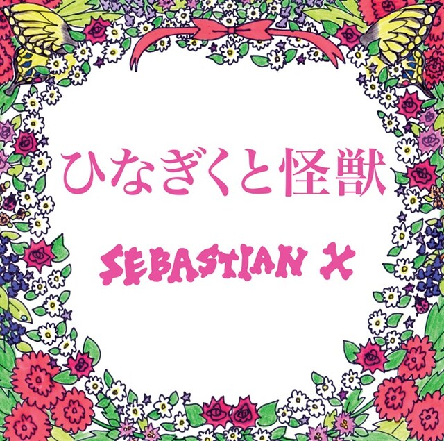 「ひなぎくと怪獣」ジャケット
