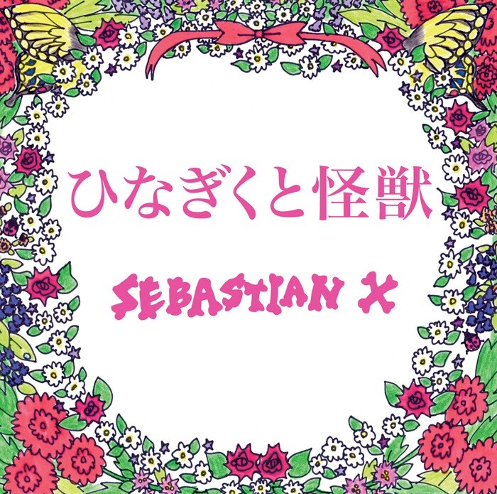 「ひなぎくと怪獣」ジャケット
