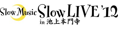 「Slow Music Slow LIVE '12 in 池上本門寺」ロゴ