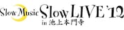 「Slow Music Slow LIVE '12 in 池上本門寺」ロゴ